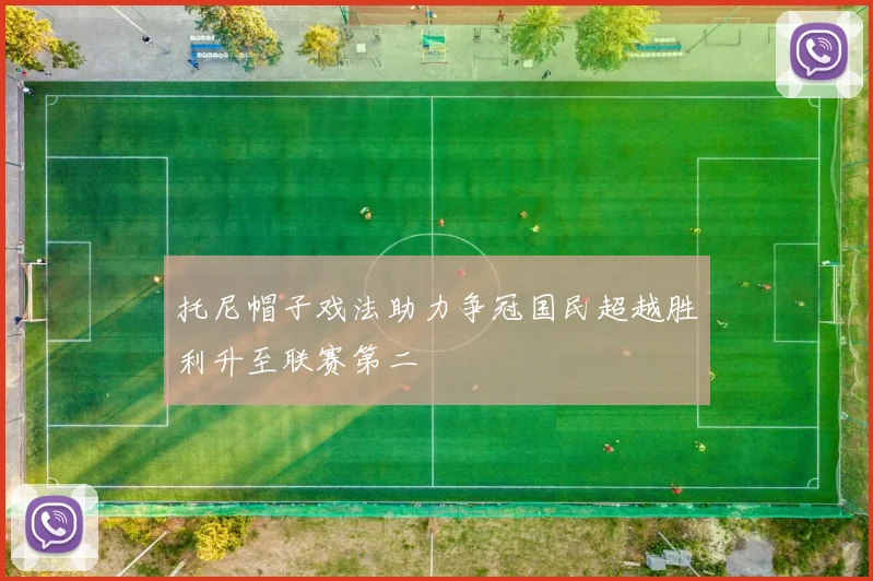 托尼帽子戏法助力争冠国民超越胜利升至联赛第二