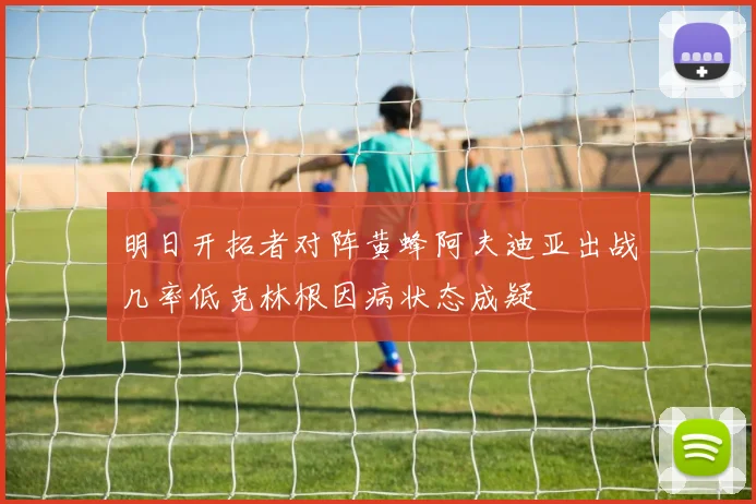 明日开拓者对阵黄蜂阿夫迪亚出战几率低克林根因病状态成疑