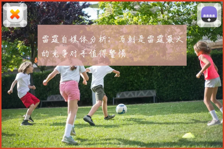 雷霆自媒体分析：马刺是雷霆最大的竞争对手值得警惕