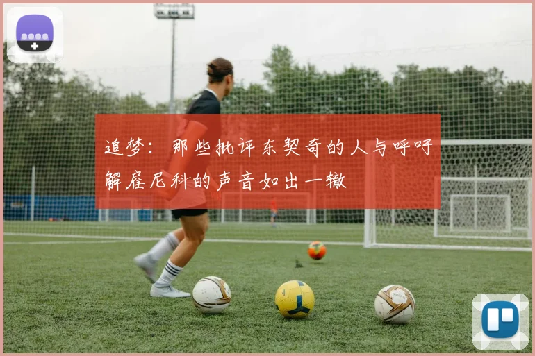 追梦：那些批评东契奇的人与呼吁解雇尼科的声音如出一辙
