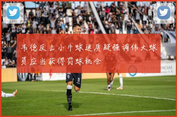 韦德反击小牛球迷质疑强调伟大球员应当获得罚球机会